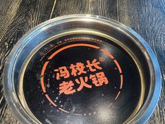 -冯校长老火锅(中联广场店)
