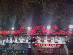 门面-范饭椰林川湘味海鲜·椰子鸡(三亚湾椰梦长廊店)