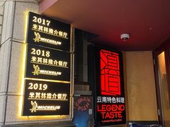 -滇道云南特色料理(康定路店)
