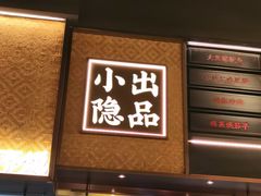 -小隐人家(乐松店)