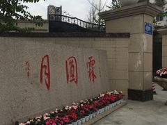 门面-月圆霖特色农家乐