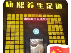 -康熙养生SPA·轻奢足道(江宁万达店)