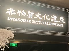 -奉天小馆·非遗东北菜(沈阳万象城店)