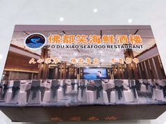 -佛都笑海鲜酒楼(龙溪店)