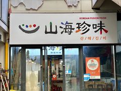 -山海珍味韩国料理(奥城店)