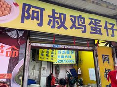 门面-阿叔鸡蛋仔(燎原路店)