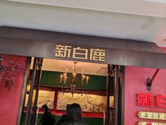 -新白鹿餐厅(银泰西湖文化广场店)