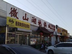 门面-微山湖地锅城(天津总店)