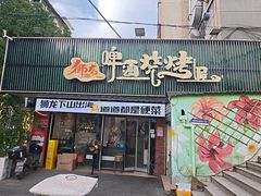 -狮龙啤酒烧烤屋(建二路店)