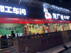 门面-龙厂长老火锅(抚琴店)