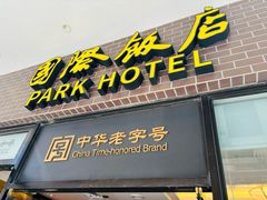 -国际饭店·帆声西饼屋(黄河路店)