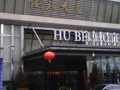 门面-湖北味道(湖北大厦店)