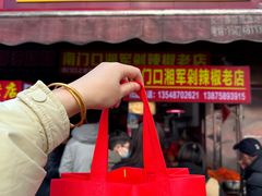 -南门口湘军剁辣椒老店(老长沙第一品牌店)