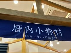 -厝内小眷村(合肥华府骏苑店)