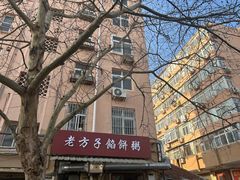 -老方子馅饼粥(台东店)