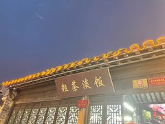 门面-粗茶淡饭(东关街店)