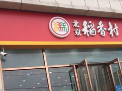 门面-北京稻香村(京港城生活广场店)