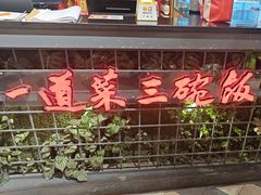 -湘当爱·鲜煮现炒(松岗立业路店)