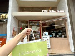 -DEMO黛慕蛋糕(中泰店)