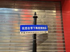 -零下舞度·街舞连锁机构(直沽校区)