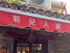门面-菊儿人家·北京胡同菜(南锣鼓巷店)
