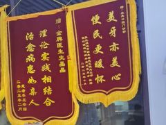 -永信齿科·永典口腔门诊部(浦东店)