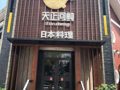 门面-天正河鲀·河豚亭(大连店)