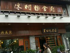 -黄但记老店·陈村粉食府