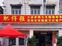 门面-大赤坎肥仔强烧味海鲜餐厅(大赤坎店)