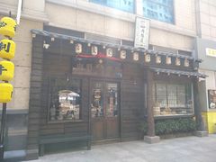 门面-肉魁屋·烧肉·烧鸟·酒场(高新店)
