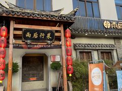 -雨后行菜(报慈北路店)