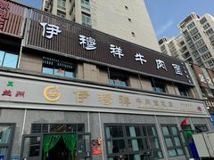 -伊穆祥牛肉面总店·清真