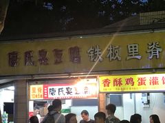 门面-唐氏臭豆腐(南京中银大厦店)