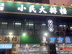 门面-小民大排档(光谷店)