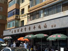 -清真磨沟沿老字号牛肉面(总店)