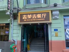 -去茶去餐厅(中央大街店)