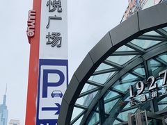 -吾悦广场(南京鼓楼店)