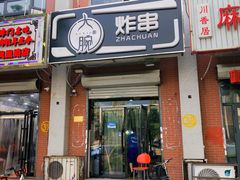 门面-大腕炸串(河东总店)