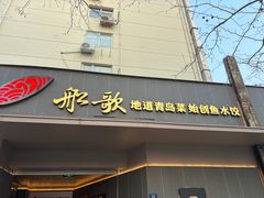 -船歌·鱼水饺青岛菜(闽江二路店)