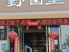 -野菌皇海景野生菌火锅(滨海大道店)