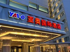 -北京亚奥国际酒店