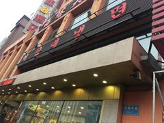 门面-西塔大冷面(市府大路店)