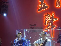 -MM·五声·音乐人与调酒师(西安路店)