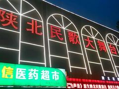 -陕北民歌大舞台