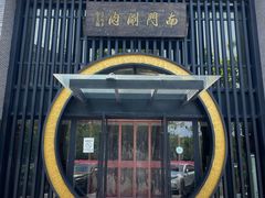 -南门涮肉(上海一店)