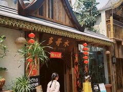 -多哥水傣味餐厅(司马巷店)