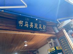 -啊马英豌豆粉