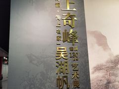 -中华艺术宫(上海美术馆)