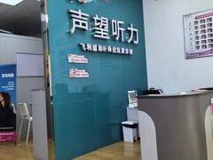 -声望听力助听器(东方路店)