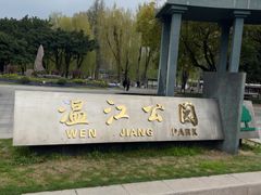 -温江公园
